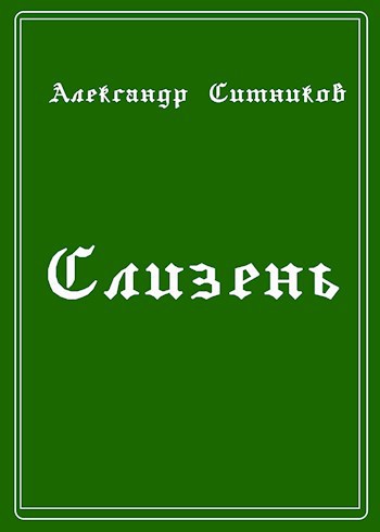 Обложка книги Слизень