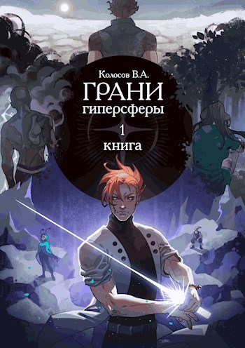 Обложка книги Грани Гиперсферы. Сага