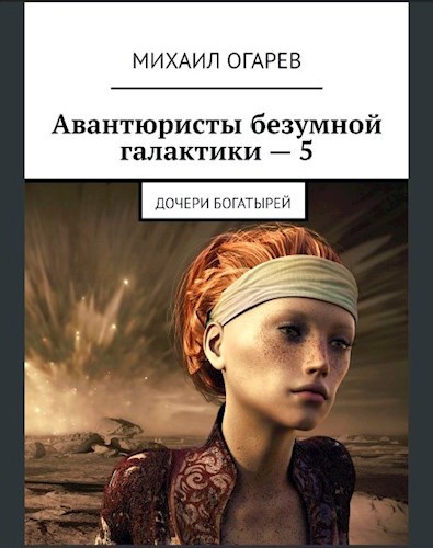 Обложка книги Авантюристы безумной галактики − 5 (Дочери богатырей)
