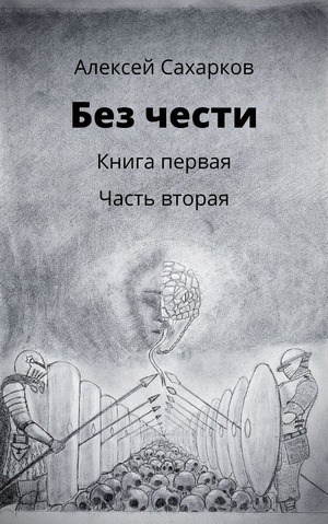 Обложка книги Без чести. 2 часть