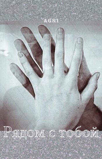 Обложка книги Рядом с тобой