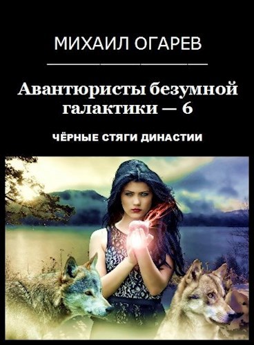 Обложка книги Авантюристы безумной галактики − 6 (Чёрные стяги Династии)