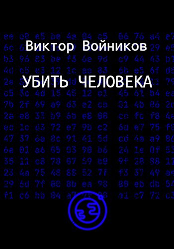 Обложка книги Убить человека