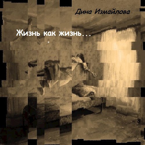 Обложка книги Жизнь как жизнь...
