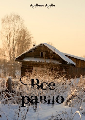 Обложка книги Все равно