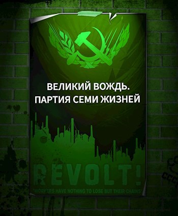 Обложка книги Великий Вождь. Партия Семи Жизней.