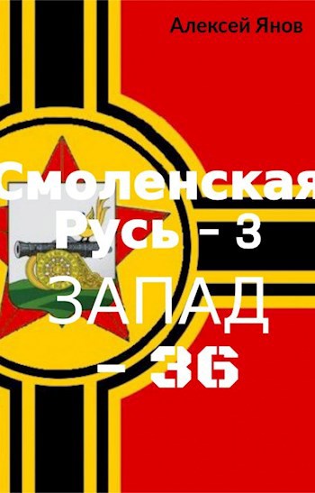 Обложка книги Смоленская Русь – 3. ЗАПАД-36