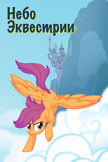 Обложка книги Небо Эквестрии