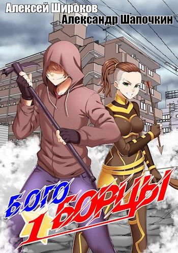 Обложка книги Богоборцы