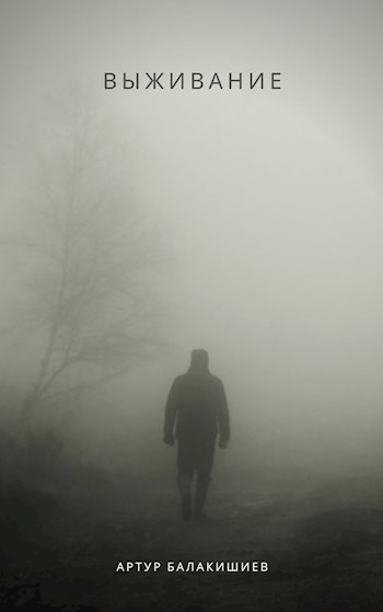 Обложка книги Выживание