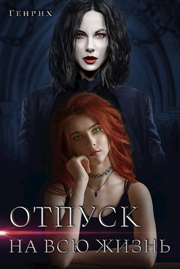 Обложка книги Отпуск на всю жизнь