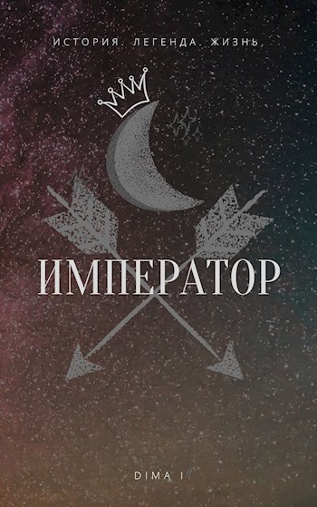 Обложка книги Император
