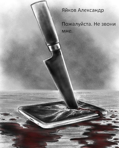 Обложка книги Пожалуйста, не звони мне.