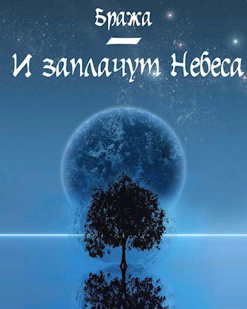 Обложка книги И заплачут Небеса