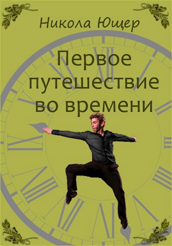 Обложка книги Первое путешествие во времени