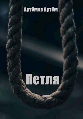 Обложка книги Петля