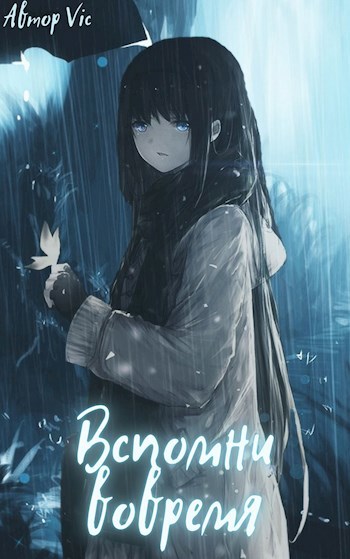 Обложка книги Вспомни вовремя..