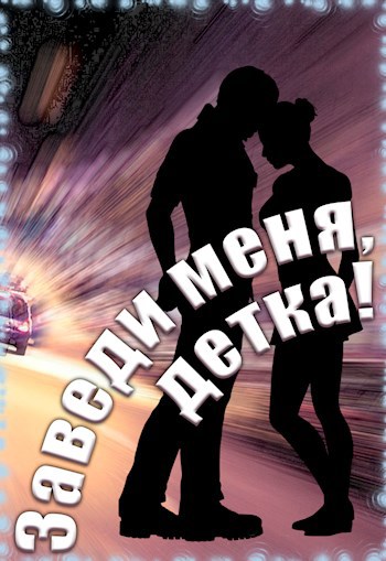 Обложка книги Заведи меня, детка!