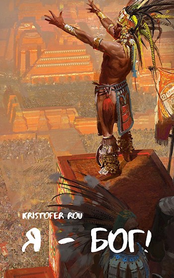 Обложка книги Я - Бог