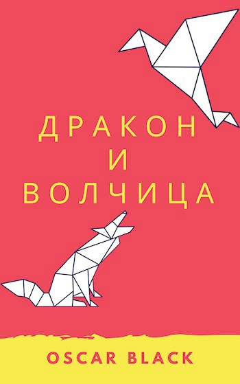Обложка книги Дракон и волчица
