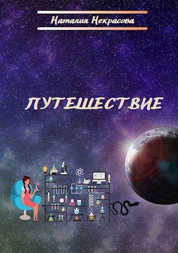 Обложка книги Путешествие