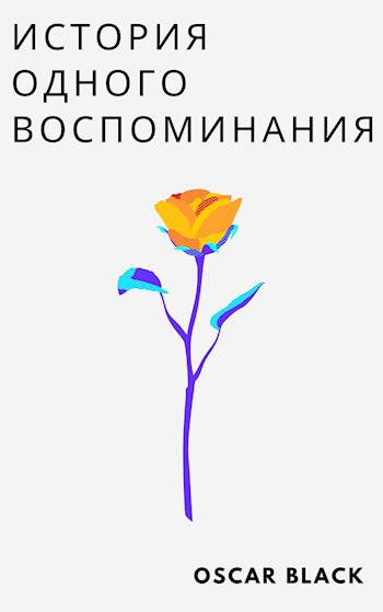 Обложка книги История одного воспоминания