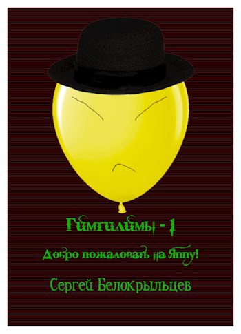 Обложка книги Гимгилимы - 1: Добро пожаловать на Яппу!