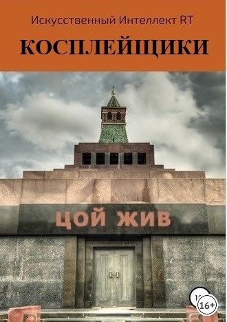 Обложка книги Косплейщики