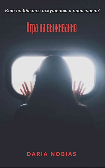Обложка книги Игра на выживание