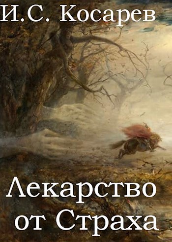 Обложка книги Лекарство от Страха