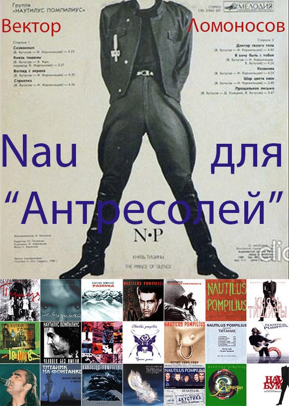 Обложка книги Nau для "Антресолей"