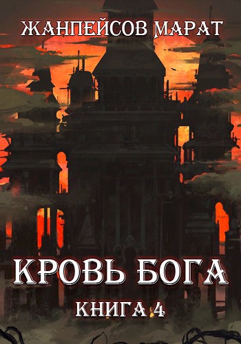 Обложка книги Кровь Бога. Книга четвертая