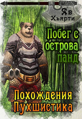 Обложка книги Побег с острова панд