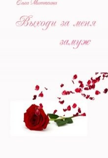 Обложка книги Выходи за меня замуж