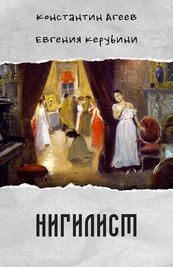 Обложка книги Нигилист