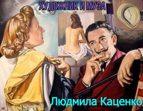 Обложка книги Художник и муза
