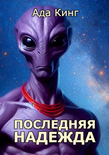 Обложка книги Последняя Надежда