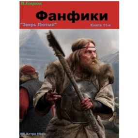 Обложка книги Зверь лютый Книга 11. Фанфики