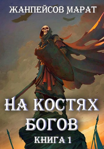 Обложка книги На костях богов. Книга первая