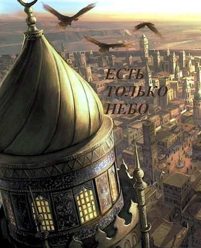Обложка книги ЕСТЬ ТОЛЬКО НЕБО