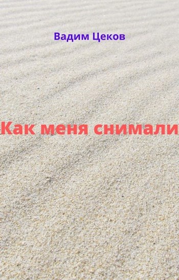 Обложка книги Как меня снимали.