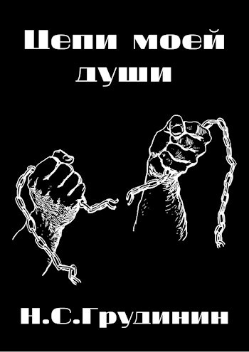 Обложка книги Цепи Моей Души