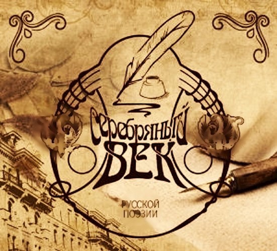 Обложка книги Серебряный Век