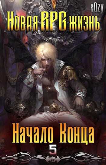 Обложка книги Новая РПГ жизнь 5 - Начало Конца