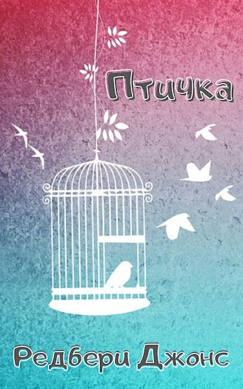 Обложка книги Птичка