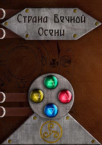 Обложка книги Страна Вечной осени