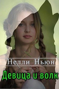 Обложка книги Девица и волк