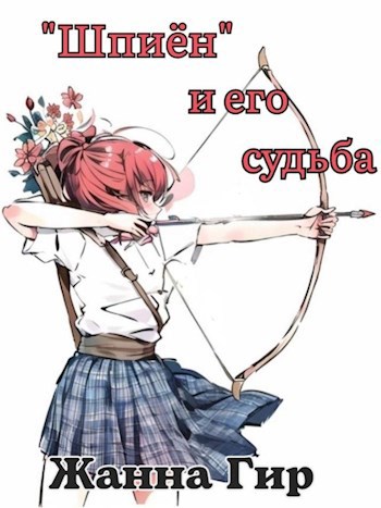 Обложка книги "Шпиён" и его судьба