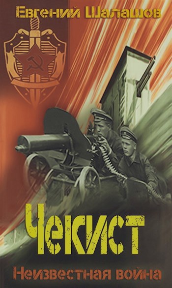 Обложка книги Чекист. Неизвестная война