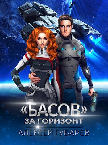 Обложка книги За Горизонт